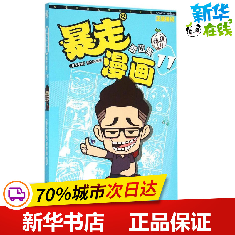 暴走漫画精选集11 《暴走漫画》创作部 编著 漫画书籍少儿 新华书店正版图书籍 沈阳出版社