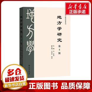地方学研究 第8辑 奇海林,杨勇 ,王春霞 编 社会科学总论经管、励志 新华书店正版图书籍 学苑出版社