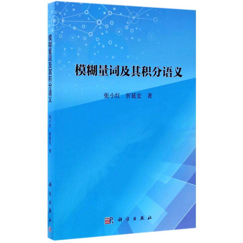 模糊量词及其积分语义 张小红,折延宏 著 著 高等成人教育文教 新华书店正版图书籍 科学出版社