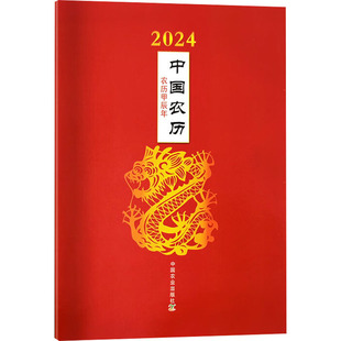 地理学 图书籍 社 编 中国农业出版 自然地理学艺术 2024中国农历 新华书店正版 农历甲辰年