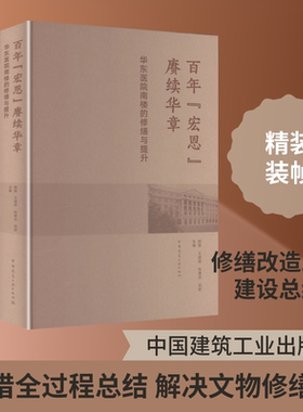 百年“宏恩” 赓续华章：华东医院南楼的修缮与提升 ,王振荣,张建忠,吴跃 著 姚激 等 主编 编 建筑/水利（新）专业科技