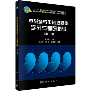 第2版 大中专 新 袁浩波 按需印刷POD版 电磁场与电磁波基础学习与考研指导 著 普通高等 路宏敏 考研 赵较为 编 徐乐