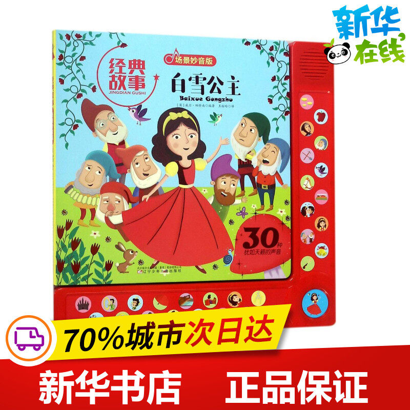 经典故事场景妙音版&bull;白雪公主 (英)威尔&middot;帕特南 编著；王粉玲 译 绘本/图画书/少儿动漫书少儿 新华书店正版图书籍
