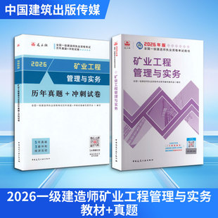 2026一级建造师矿业工程管理与实务教材+真题 全国一级建造师执业资格考试用书编写委员会 编写 编等 全国一级建造师考试专业科技