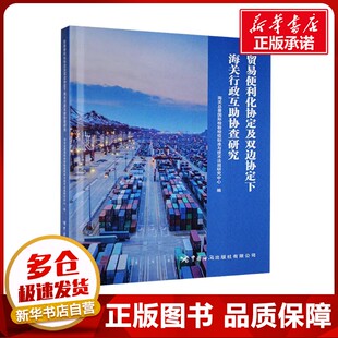 贸易便利化协定及双边协定下海关行政互助协查研究 海关总署国际检验检疫标准与技术法规研究中心 编 国内贸易经济经管、励志
