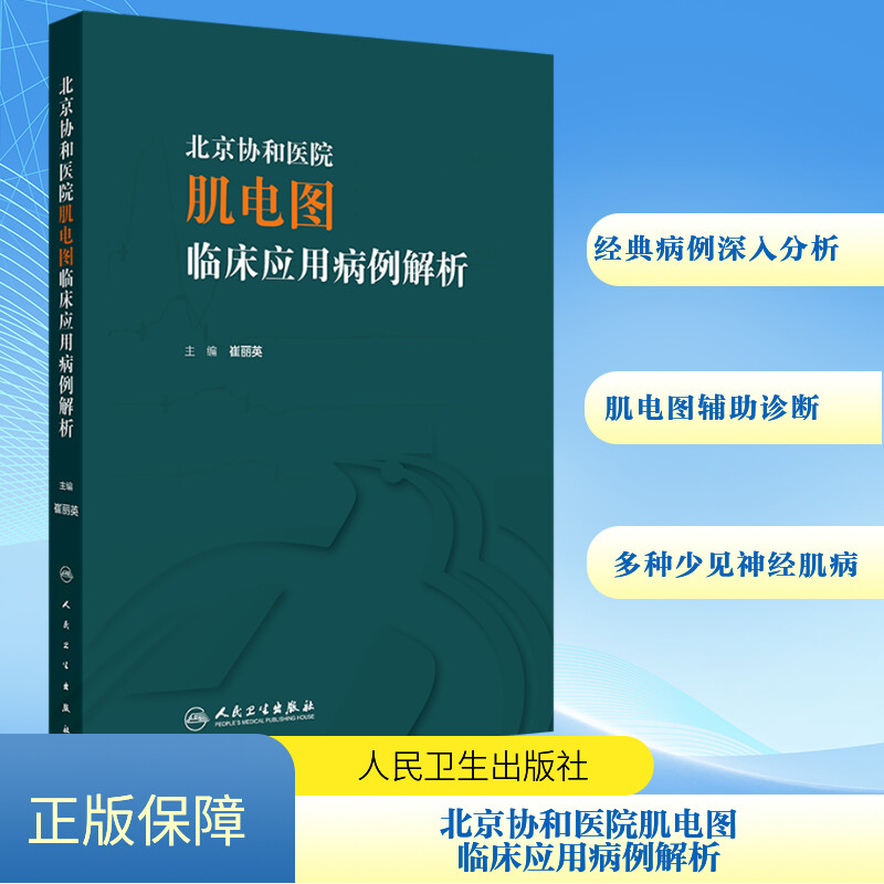 北京协和医院肌电图临床应用病例解析 崔丽英 编 医学其它生活 新华书店正版图书籍 人民卫生出版社