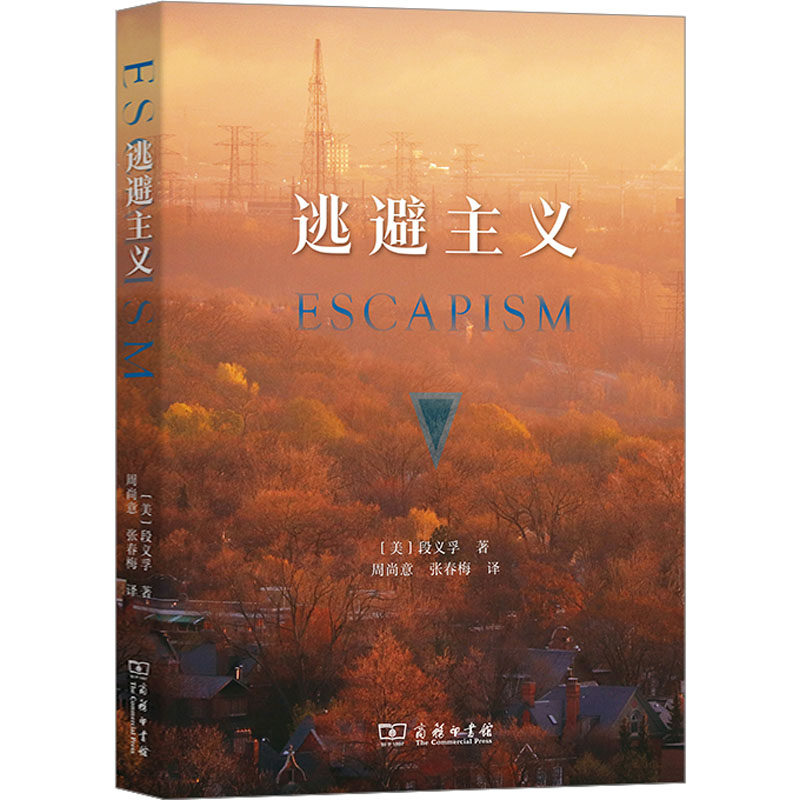 逃避主义 (美)段义孚 著 周尚意,张春梅 译 人口学经管、励志 新华书店正版图书籍 商务印书馆