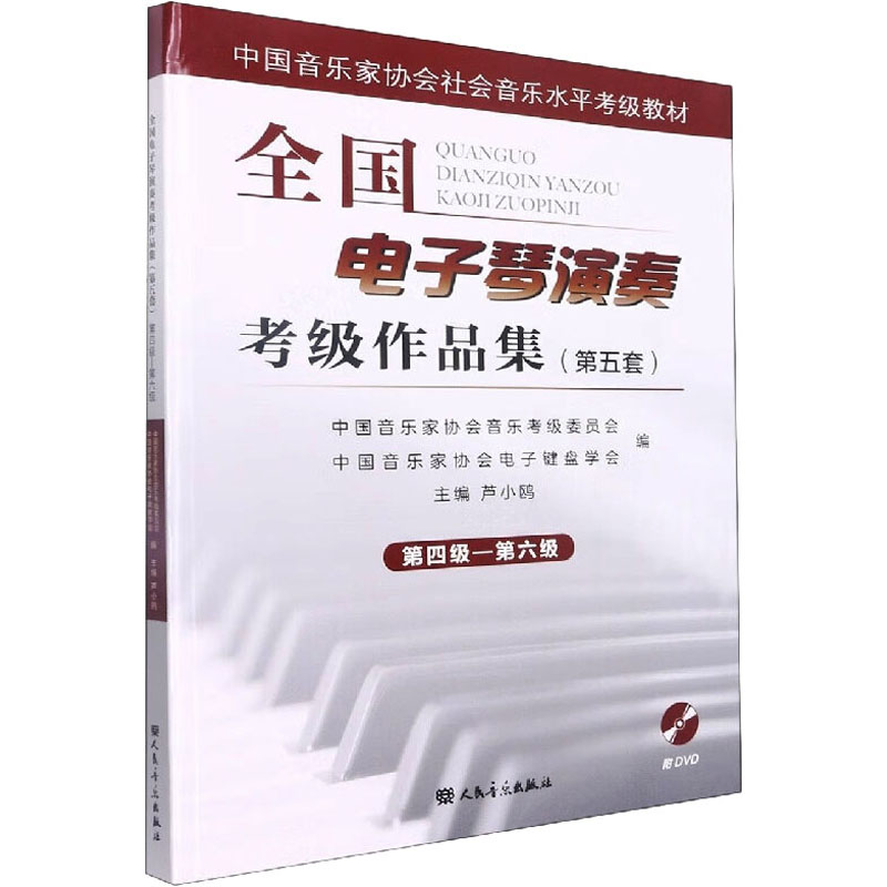 全国电子琴演奏考级作品集(第五套)第四级-第六级 芦小鸥 编 音乐(新)艺术 新华书店正版图书籍 人民音乐出版社