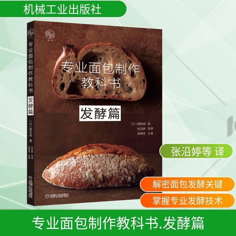 专业面包制作教科书 发酵篇 (日)堀田诚 著 张沿婷 等 译 菜谱生活 新华书店正版图书籍 机械工业出版社