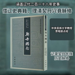 契丹国志 贾敬颜,林荣贵 中国通史社科 新华书店正版图书籍 中华书局