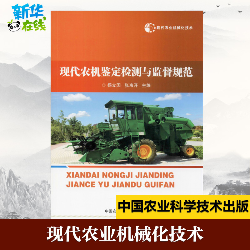 现代农业机械化技术 现代农机鉴定检测与监督规范 杨立国,张京开 编 农业基础科学专业科技 新华书店正版图书籍图片