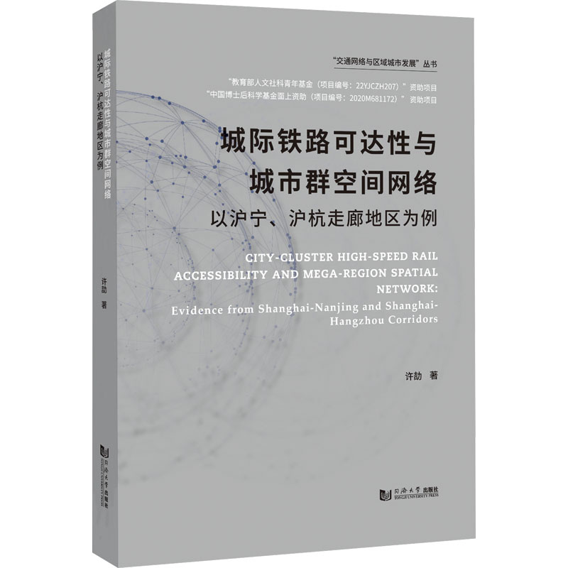 城际铁路可达性与城市群空间网络 以沪宁、沪杭走廊地区为例 许劼 著 交通/运输专业科技 新华书店正版图书籍 同济大学出版社