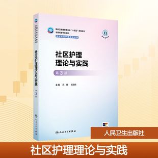 大学教材大中专 社 冯辉 人民卫生出版 图书籍 新华书店正版 编 主编 侯淑肖 第3版 社区护理理论与实践