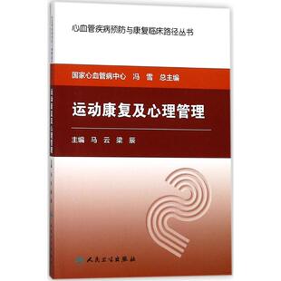 主编 中医生活 新华书店正版 运动康复及心理管理 人民卫生出版 梁辰 图书籍 社 马云