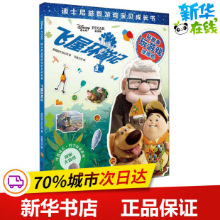 图书籍 社 巨童文化 立体翻翻书 玩具书少儿 益智游戏 著 编 上海辞书出版 飞屋环游记 新华书店正版 美国迪士尼公司