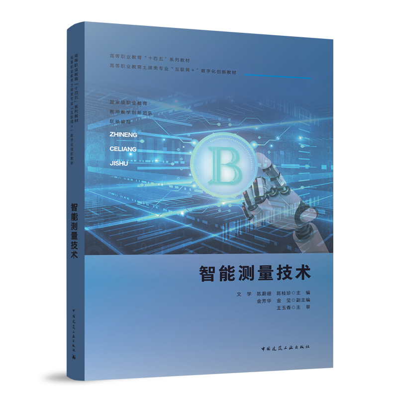 智能测量技术（赠教师课件） 文学 陈蔚珊 陈桂珍 主编  金芳华 金莹 副主编 王玉香 主审 著 大学教材大中专 新华书店正版图书籍