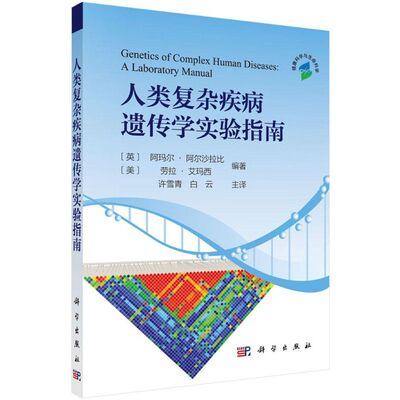 人类复杂疾病遗传学实验指南 (美)阿玛尔·阿尔沙拉比(Ammar Al-Chalabi),(美)劳拉·艾玛西(Laura Almasy) 编著；许雪青 等 译