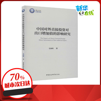 中国对外直接投资对出口增加值的影响研究 毛海欧 著 金融经管、励志 新华书店正版图书籍 中国社会科学出版社