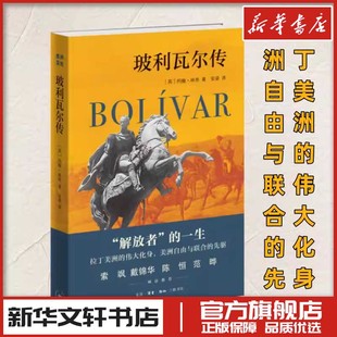 【新华正版】 玻利瓦尔传 (英)约翰·林奇 著 安梁 译 历史人物文学 新华书店正版图书籍 生活·读书·新知三联书店