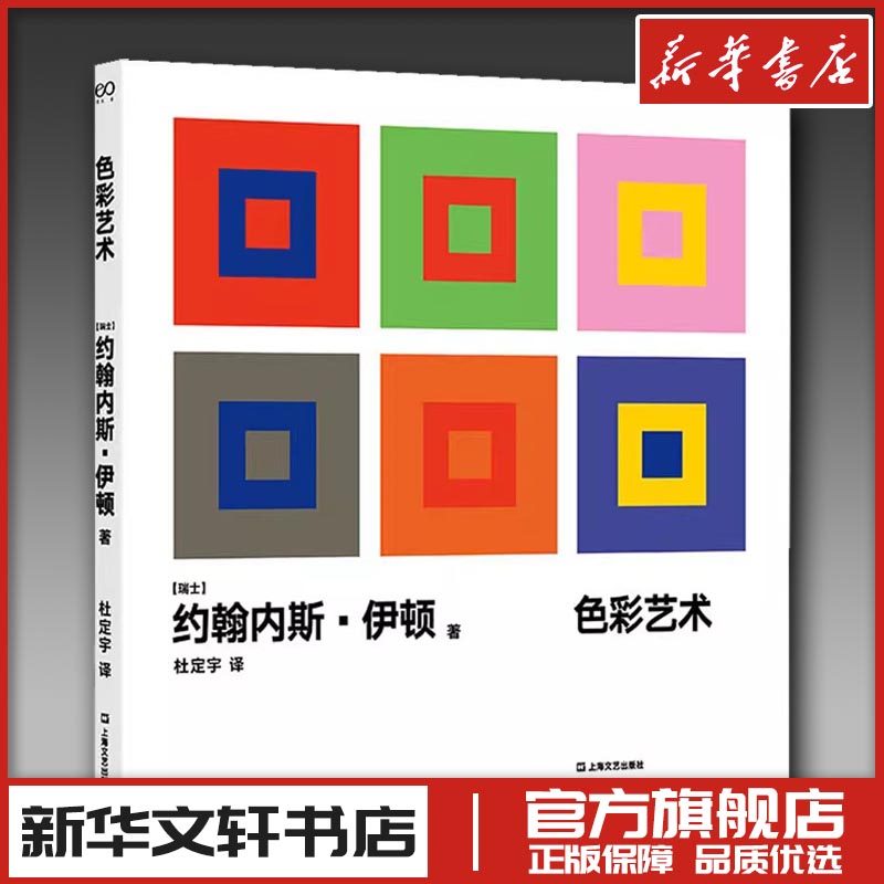 色彩艺术 (瑞士)约翰内斯·伊顿 著 杜定宇 译 艺术其它艺术 新华书店正版图书籍 上海文艺出版社,书籍/杂志/报纸,艺术其它,淘宝优惠券,粉丝福利购,淘宝优惠卷