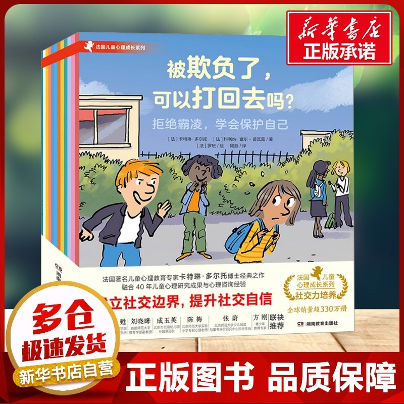 法国儿童心理成长绘本·社交力培养（共12册） (法)卡特琳·多尔托,(法)科利纳·富尔-普瓦雷 著 周游 译 (法)罗班 绘
