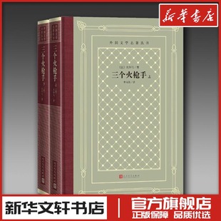 三个火枪手(全2册) (法)大仲马 著 李玉民 译 文学作品集文学 新华书店正版图书籍 人民文学出版社