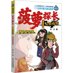 儿童文学少儿 著 谢鑫 社 图书籍 河北少年儿童出版 新华书店正版 博物馆窃案