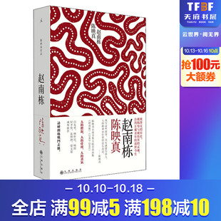 赵南栋 陈映真 著 现代/当代文学文学 新华书店正版图书籍 九州出版社