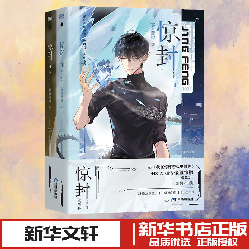 惊封 3(全两册) 壶鱼辣椒 著 青春/都市/言情/轻小说文学 新华书店正版图书籍 三环出版社(海南)有限公司