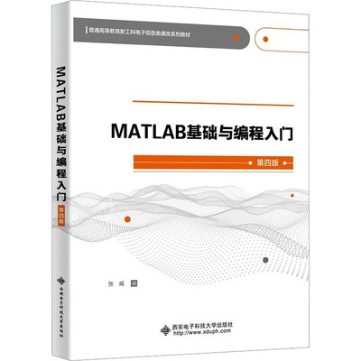 MATLAB基础与编程入门 第4版 张威 编 自由组合套装大中专 新华书店正版图书籍 西安电子科技大学出版社