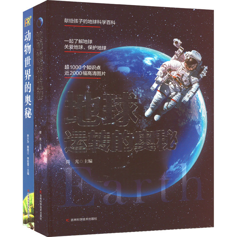动物世界的奥秘+地球运转的奥秘(全2册) 微光 等 编 科普百科少儿 新华书店正版图书籍 吉林科学技术出版社