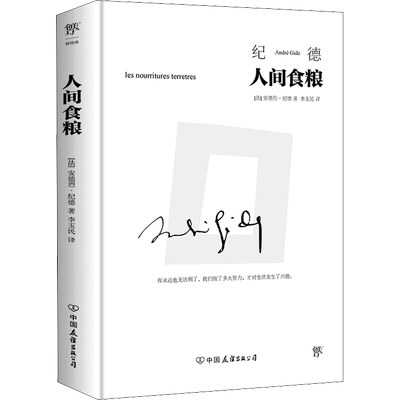 人间食粮 (法)安德烈·纪德 著 李玉民 译 外国小说文学 新华书店正版图书籍 中国友谊出版公司