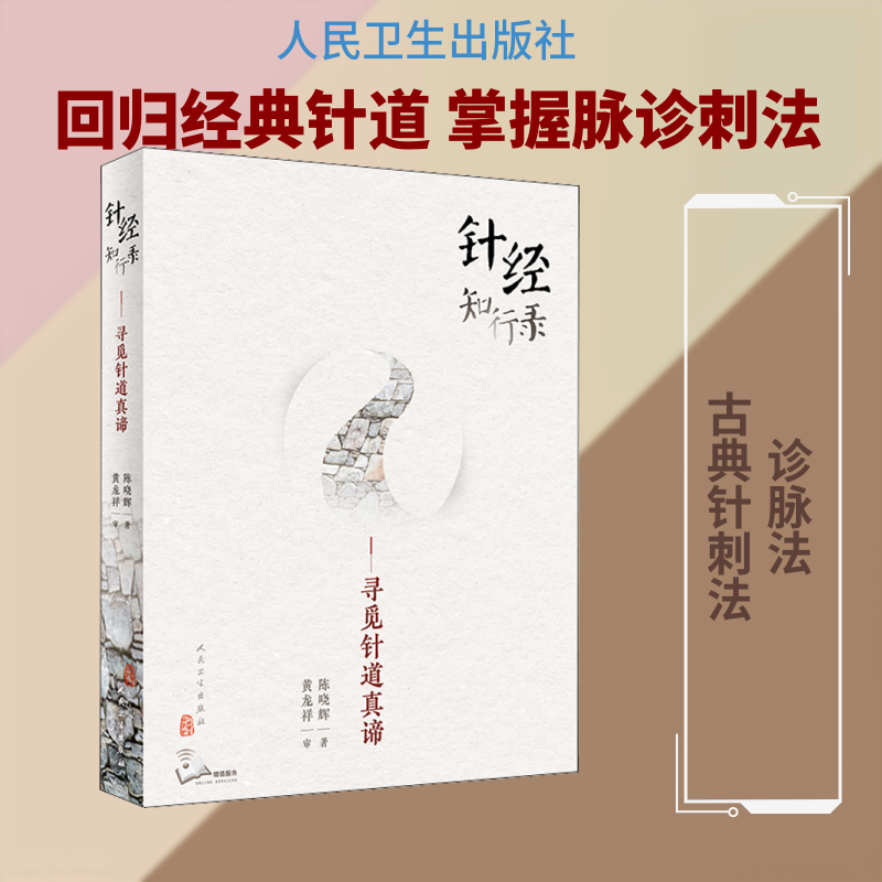 针经知行录——寻觅针道真谛 陈晓辉 著 中医生活 新华书店正版图书籍 人民卫生出版社