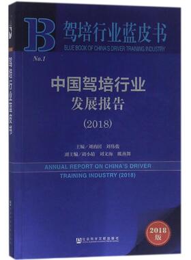 中国驾培行业发展报告.20182018版 刘治国,刘伟俊 主编 著作 管理学理论/MBA经管、励志 新华书店正版图书籍 社会科学文献出版社