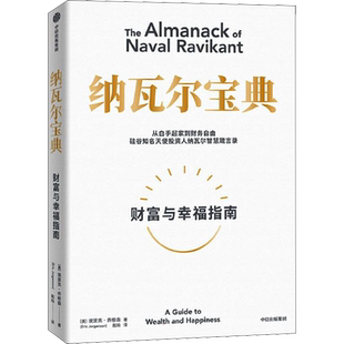 樊登推荐 纳瓦尔宝典 埃里克乔根森著 纳瓦尔箴言录 巨人的工具蒂姆费里斯 推荐 投资管理人生智慧宝典 天使投资 中信出版正版书籍