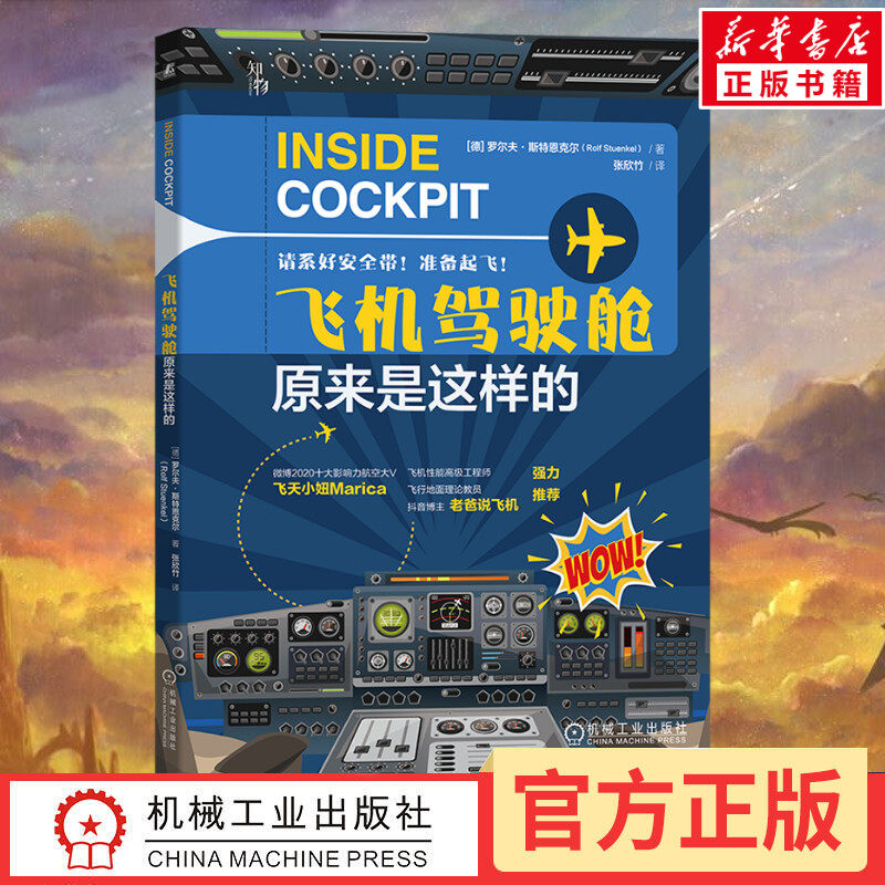 飞机驾驶舱原来是这样的 (德)罗尔夫·斯特恩克尔 著 张欣竹 译 航空航天生活 新华书店正版图书籍 机械工业出版社使用感如何?