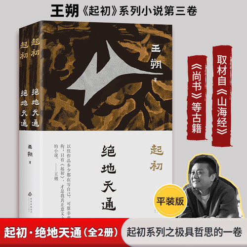 起初·绝地天通(全2册) 王朔 著 其它小说文学 新华书店正版图书籍 北京十月文艺出版社