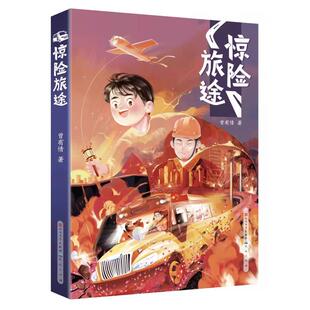 惊险旅途 曾有情 著 儿童文学少儿 新华书店正版图书籍 天天出版社