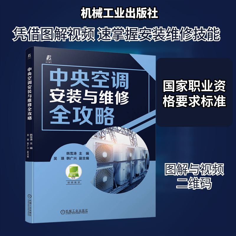 中央空调安装与维修全攻略 韩雪涛 编 工业技术其它专业科技 新华书店正版图书籍 机械工业出版社