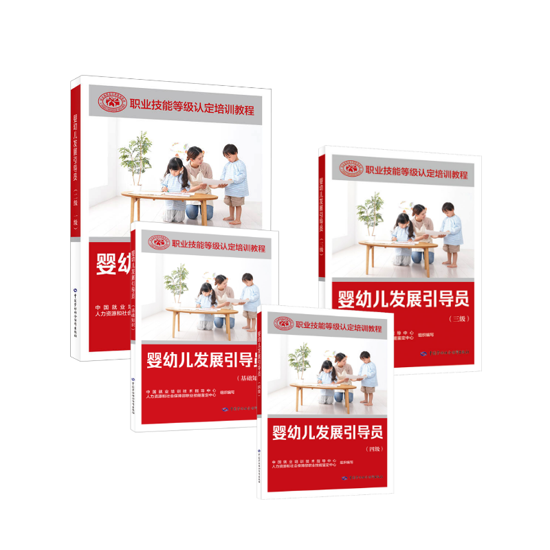 婴幼儿发展引导员（基础+一级+二级+三级+四级） 中国就业培训技术指导中心,人力资源和社会保障部职业技能鉴定中心 编
