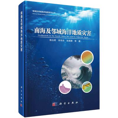 南海及邻域海洋地质灾害 陈泓君 等 著 其它科学技术专业科技 新华书店正版图书籍 科学出版社