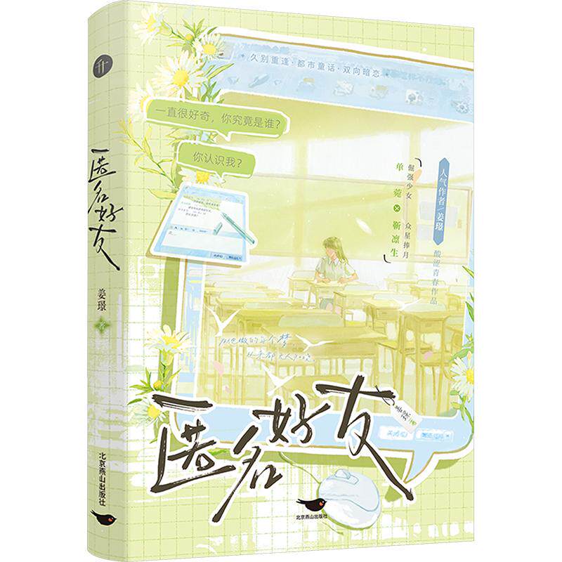 匿名好友 姜璟 著 青春/都市/言情/轻小说文学 新华书店正版图书籍 北京燕山出版社图片