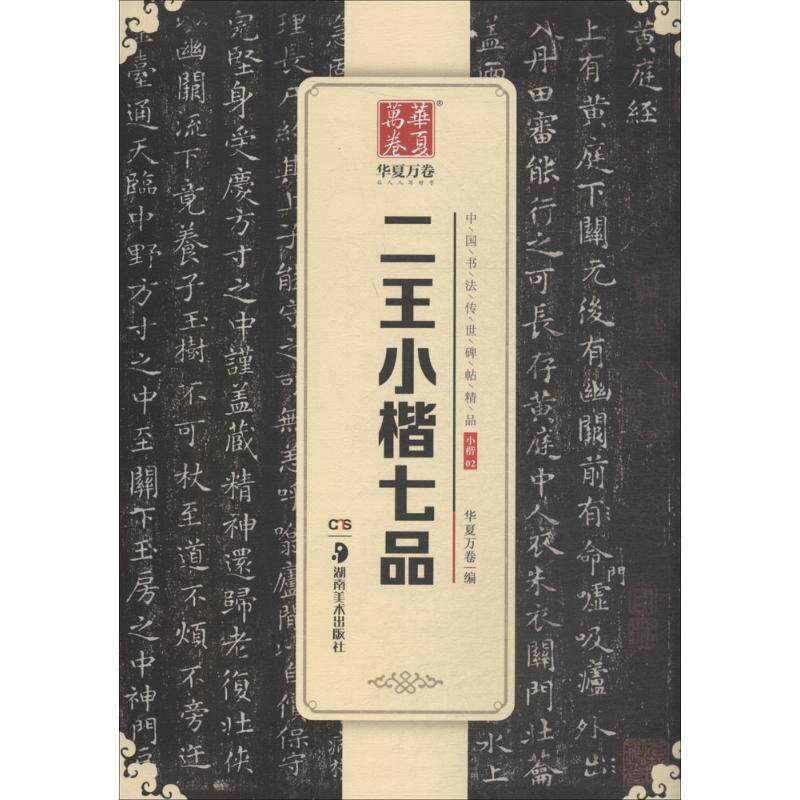 二王小楷七品 华夏万卷 编 著 书法/篆刻/字帖书籍艺术 新华书店正版图书籍 湖南美术出版社
