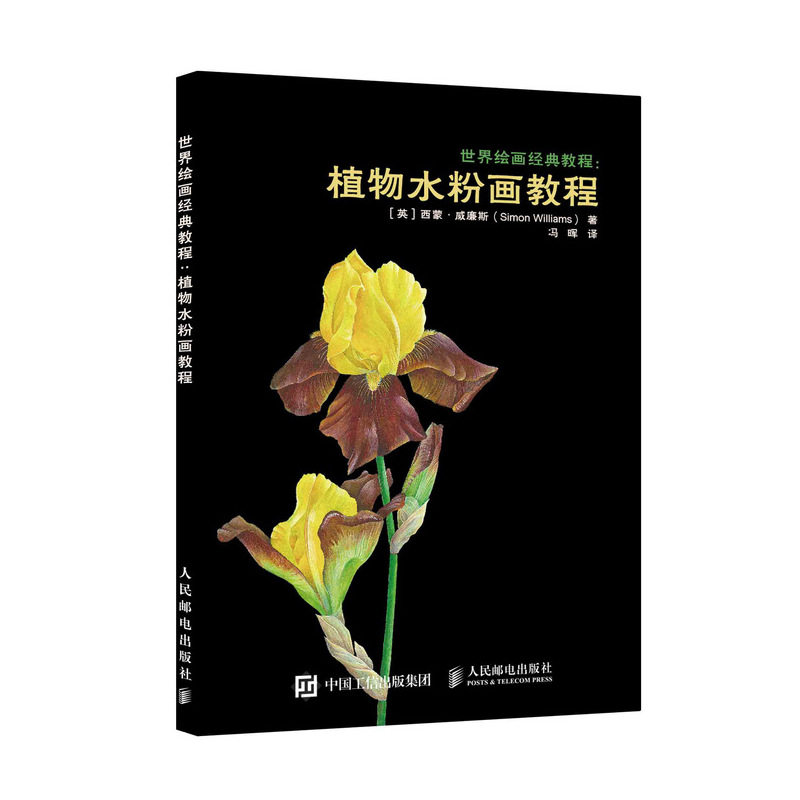 植物水粉画教程/世界绘画经典教程 [英]西蒙·威廉斯(simon williams)