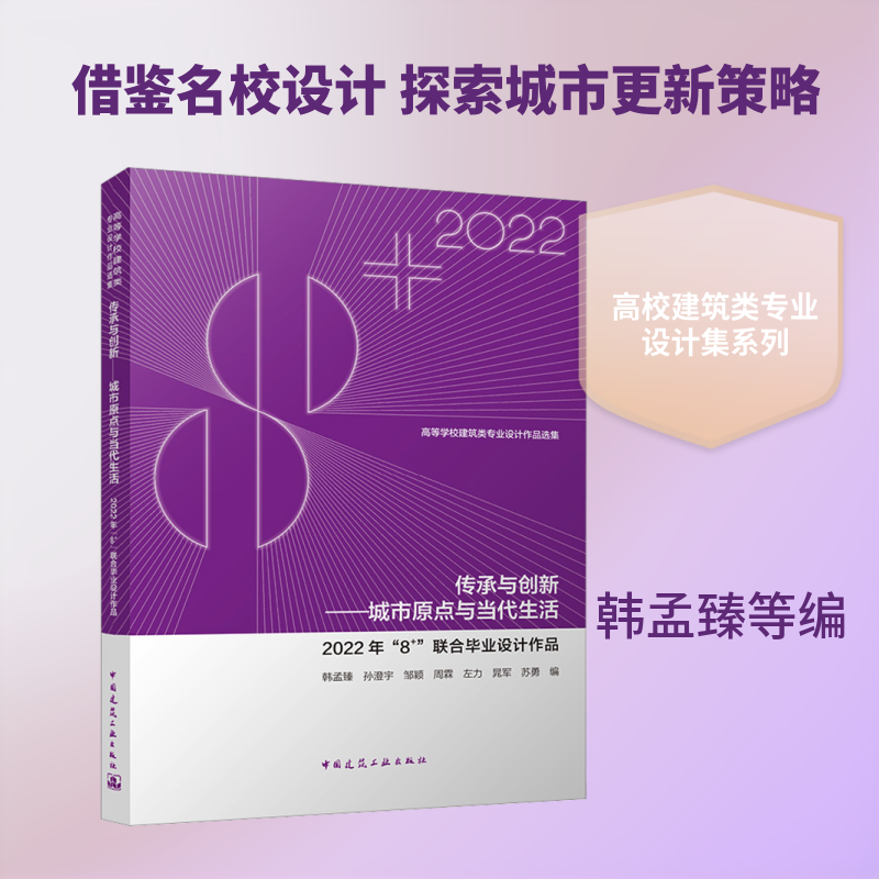 传承与创新——城市原点与当代生活  2022年“8+”联合毕业设计作品 韩孟臻 等 编 大学教材大中专 新华书店正版图书籍