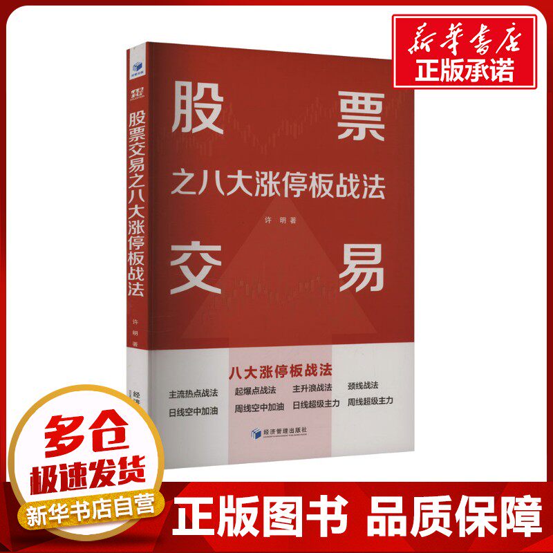 股票交易之八大涨停板战法 许明 著 金融投资经管、励志 新华书店正版图书籍 经济管理出版社