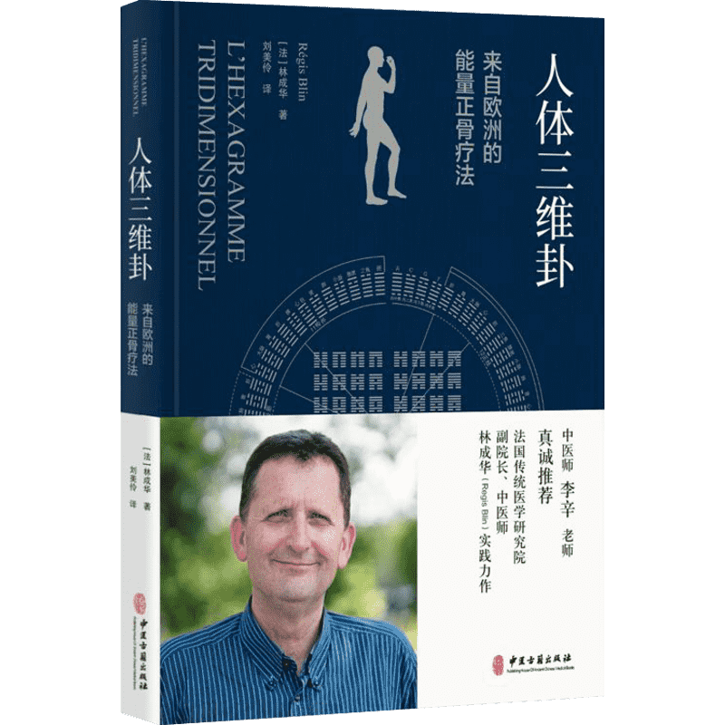 人体三维卦:来自欧洲的能量正骨疗法 （法）林成华（RégisBlin） 著 刘美伶 译 中医生活 新华书店正版图书籍 中医古籍出版社