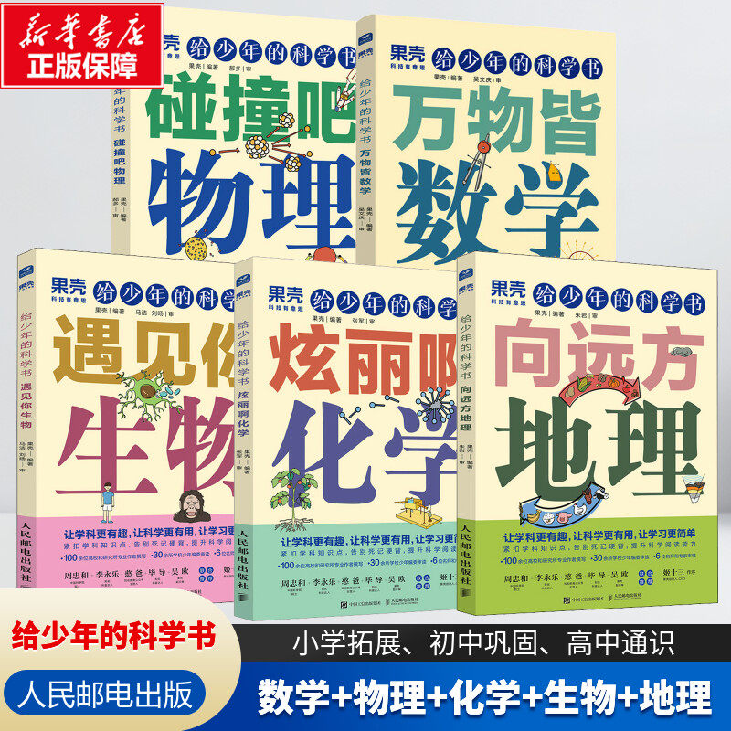 【果壳】5本套 给少年的科学书化学+物理+生物+数学+地理 果壳 让科学更有趣 紧扣知识点青少年中小学科普课外儿童新华正版书籍