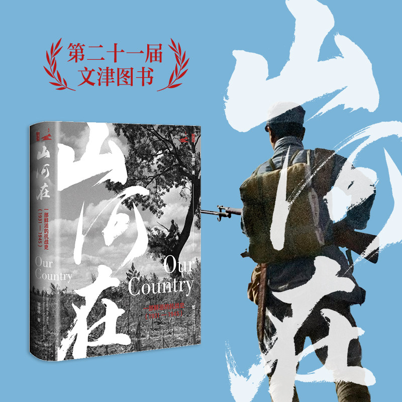山河在一部鲜活的抗战史 : 1931&mdash;1945 邹德怀 著 著 当代史（1919-1949)社科 新华书店正版图书籍 社会科学文献出版社