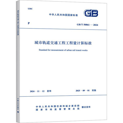 城市轨道交通工程工程量计算标准 GB/T 50861-2024 中华人民共和国住房和城乡建设部,国家市场监督管理总局 建筑/水利（新）